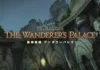 FFXIV Blue Quest : Trauma Queen (เควสปลดล็อคดันเจี้ยน The Wanderer’s Palace)